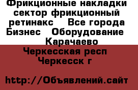 Фрикционные накладки, сектор фрикционный, ретинакс. - Все города Бизнес » Оборудование   . Карачаево-Черкесская респ.,Черкесск г.